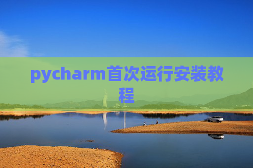 pycharm首次运行安装教程